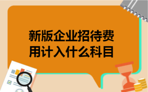 新版企业招待费用计入什么科目