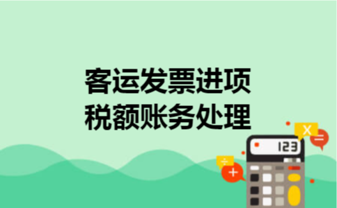 客运发票进项税额账务处理