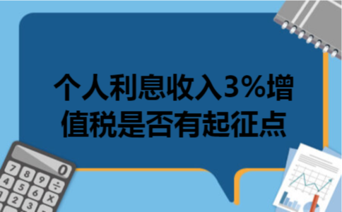 个人利息收入3%增值税是否有起征点
