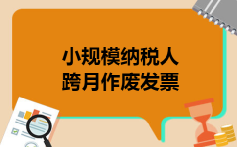 小规模纳税人跨月作废发票