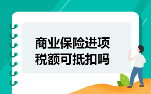 商业保险进项税额可抵扣吗