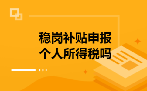 稳岗补贴申报个人所得税吗