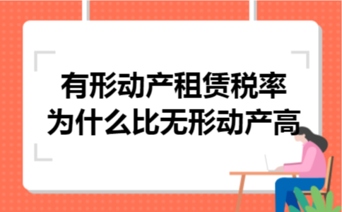 有形动产租赁税率为什么比无形动产高