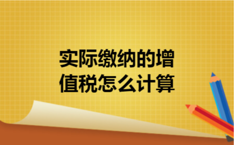 实际缴纳的增值税怎么计算