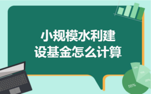 小规模水利建设基金怎么计算