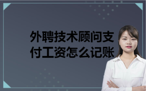 外聘技术顾问支付工资怎么记账