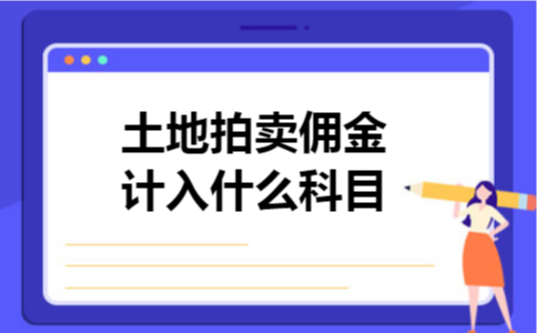 土地拍卖佣金计入什么科目