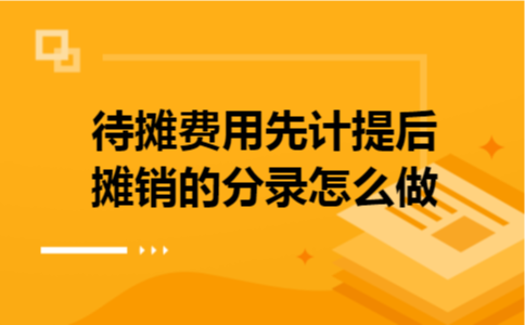 待摊费用先计提后摊销的分录怎么做