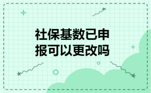 社保基数已申报可以更改吗