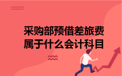 采购部预借差旅费属于什么会计科目