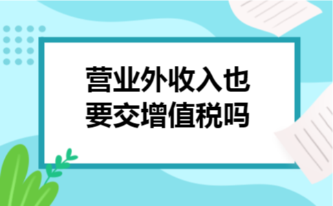 营业外收入也要交增值税吗