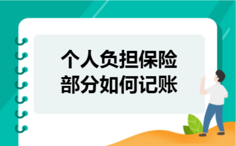 个人负担保险部分如何记账