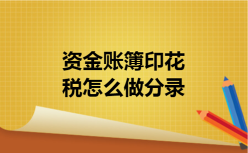资金账簿印花税怎么做分录