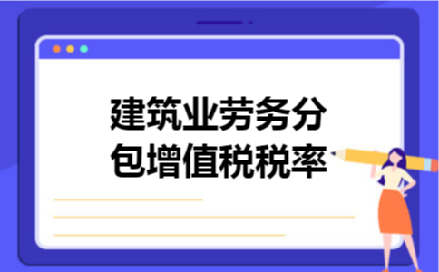 建筑业劳务分包增值税税率