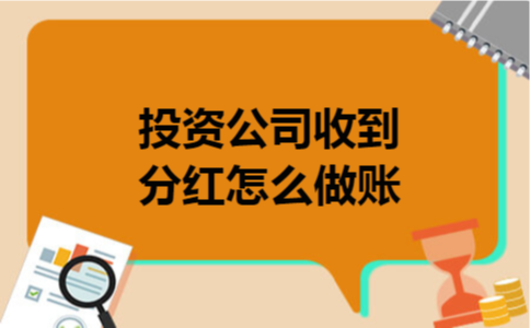 投资公司收到分红怎么做账 投资公司收到分红怎么做账