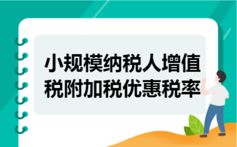 小规模纳税人增值税附加税优惠税率
