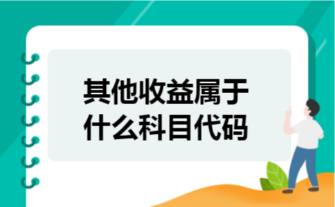 其他收益属于什么科目代码