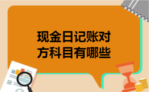 现金日记账对方科目有哪些