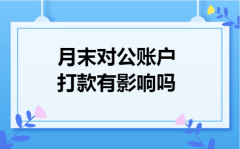 月末对公账户打款有影响吗