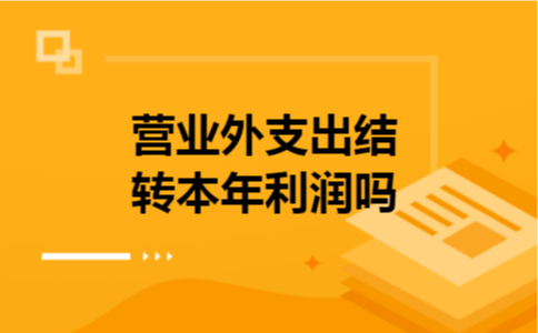 营业外支出结转本年利润吗