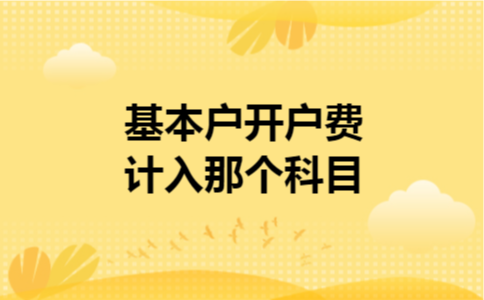 基本户开户费计入那个科目