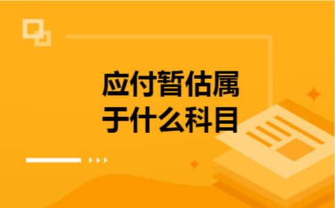  应付暂估属于什么科目