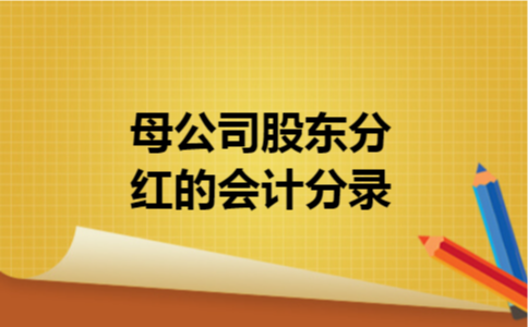  母公司股东分红的会计分录