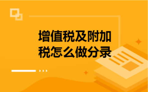 增值税及附加税怎么做分录