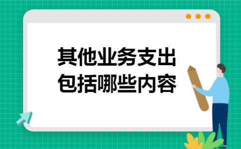 其他业务支出包括哪些内容