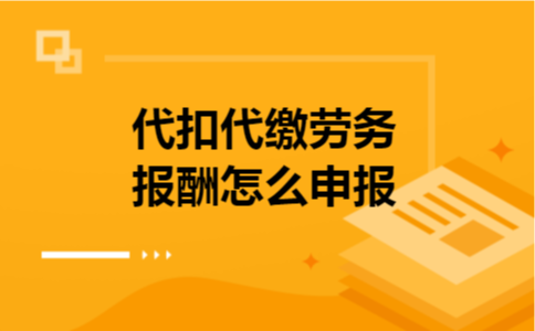 代扣代缴劳务报酬怎么申报