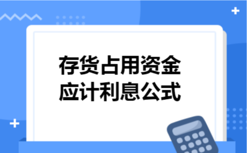 存货占用资金应计利息公式