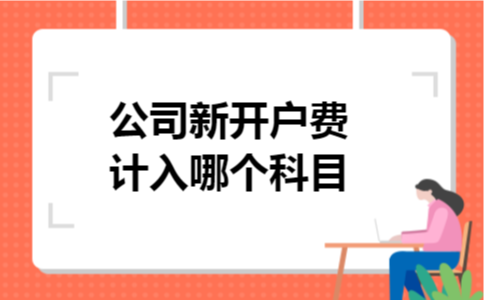 公司新开户费计入哪个科目