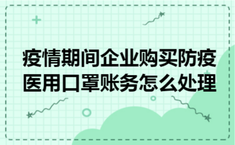 疫情期间企业购买防疫医用口罩账务怎么处理