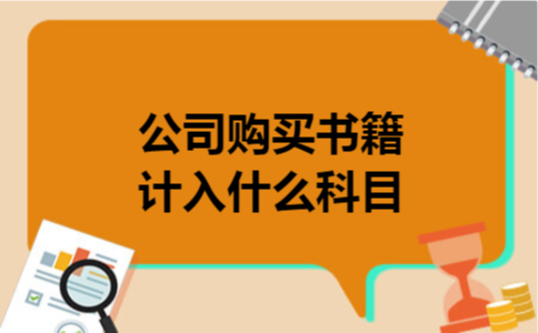 公司购买书籍计入什么科目