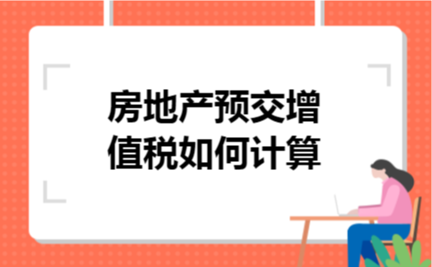 房地产预交增值税如何计算