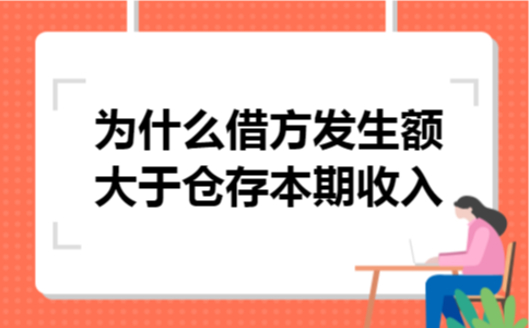 为什么借方发生额大于仓存本期收入