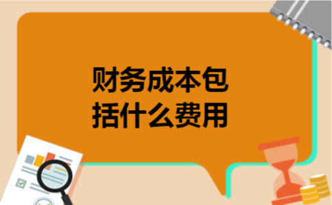 财务成本包括什么费用