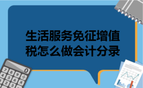 生活服务免征增值税怎么做会计分录