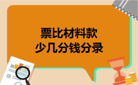 票比材料款少几分钱分录 票比材料款少几分钱分录