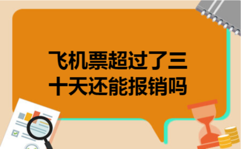 飞机票超过了三十天还能报销吗
