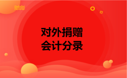 对外捐赠会计分录