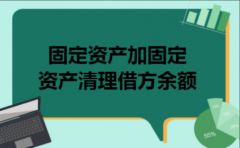 固定资产加固定资产清理借方余额