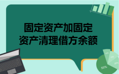 固定资产加固定资产清理借方余额