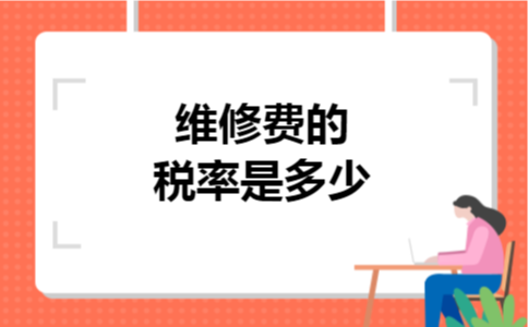 维修费的税率是多少