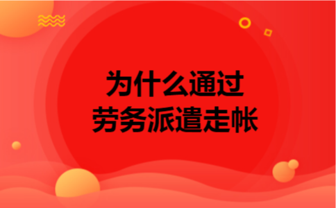 为什么通过劳务派遣走帐