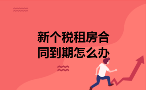 新个税租房合同到期怎么办 新个税租房合同到期怎么办
