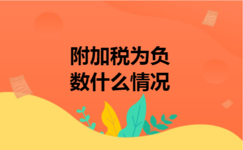 附加税为负数什么情况