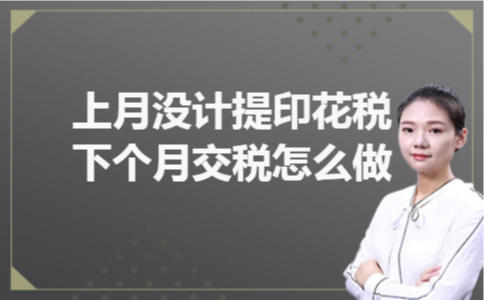 上月没计提印花税下个月交税怎么做