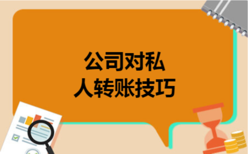 公司对私人转账技巧