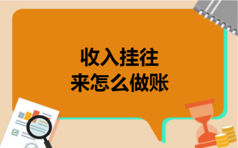 收入挂往来怎么做账
